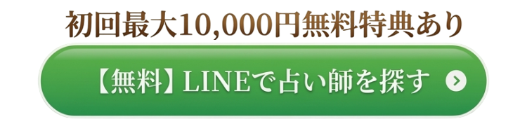 【無料】LINEで占い師を探す