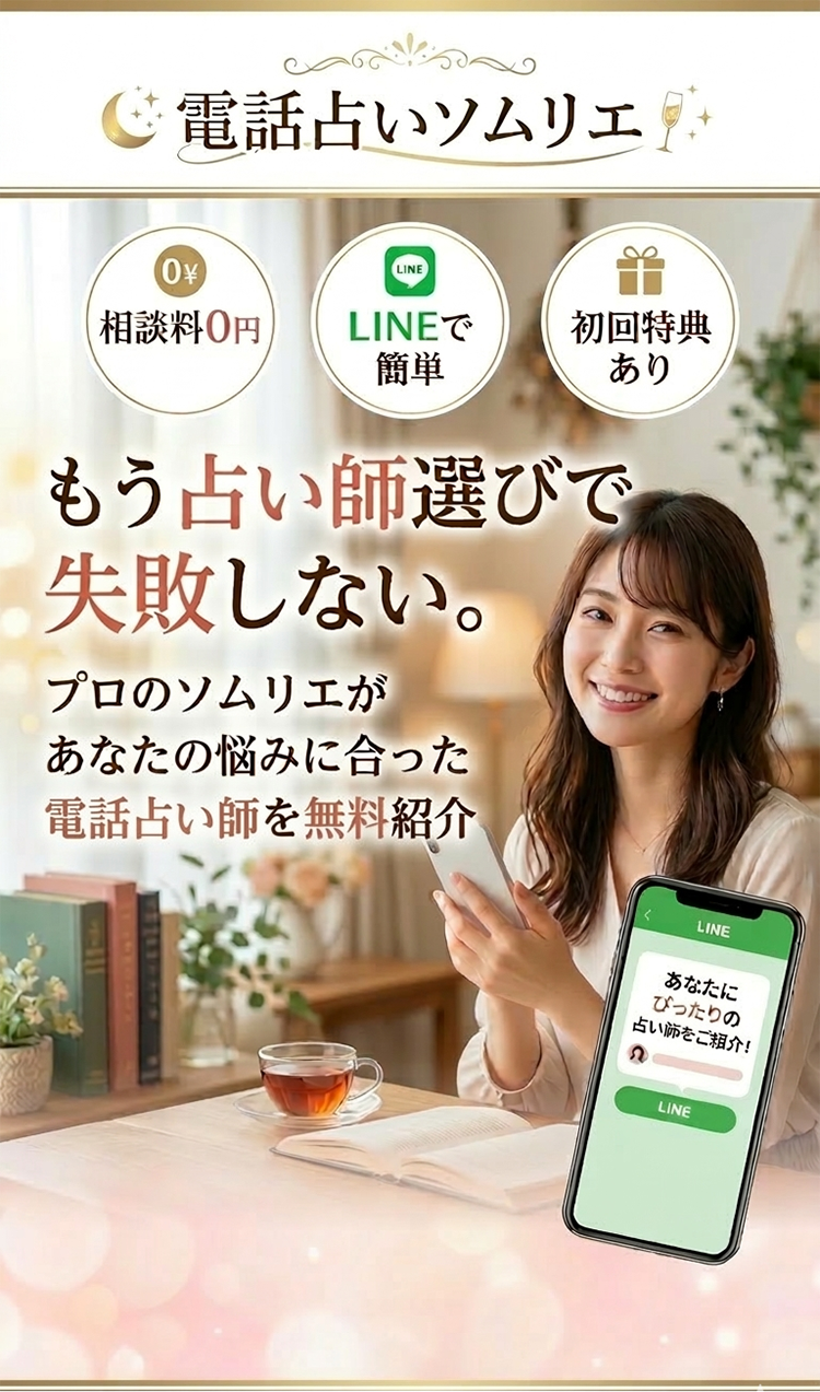 電話占いソムリエ - もう占い師選びで失敗しない。プロのソムリエがあなたの悩みに合った電話占い師を無料紹介